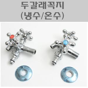 두갈래꼭지/두갈래수도꼭지/