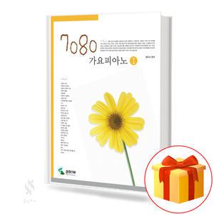 7080 가요 팝송 피아노 1 2 악보 연주곡집 책 삼호