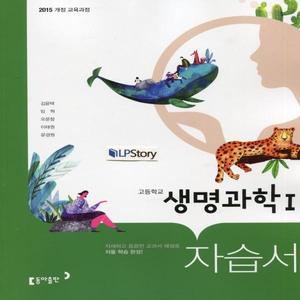 2025년- 동아출판 고등학교 생명과학 1 자습서 (김윤택 고2~3용)