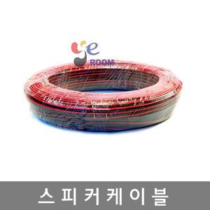 국산 스피커케이블 0.3SQ(12심) 0.5SQ(20심)  스피커전선 흑적 순수 구리 동 DC전압배선 10M 판매