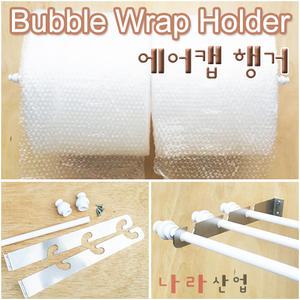 에어캡걸이 뽁뽁이 행거 홀더 고정브라켓