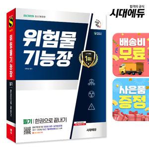 [주7일배송] 2025 시대에듀 위험물기능장 필기 한권으로 끝내기