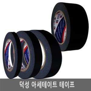 덕성하이텍/아세테이트 테이프/흑색/e105147/트랜스포머/직물/절연/폭24mm/길이30M