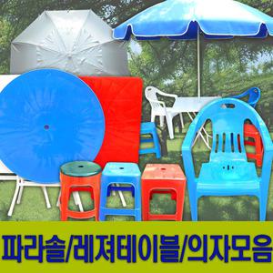 파라솔/테이블/탁자/의자/등받이/팔걸이/파라솔받침