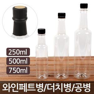 와인페트병(250ml/500ml/750ml)더치병/PET병/공병