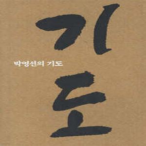 박영선의 기도