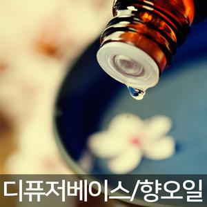 오마르 디퓨저베이스/디퓨져리필/향오일