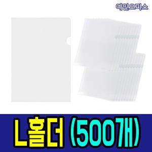 L홀더 투명 (500개) A4 L홀다 클리어홀더 화일서류보관 문서정리