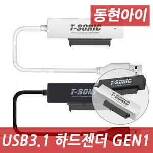 (DH) T-SONIC DH-J300 SATA to USB3.0 외장하드케이스/SSD젠더/노트북용 HDD젠더
