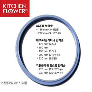 키친플라워 패킹 에이스/플래티나/에코쿡/압력솥/업소용 고무패킹
