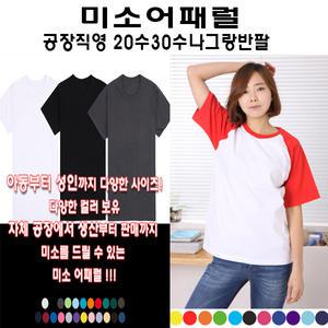 미소어패럴국내제작 남녀공용 면20수,30수 무지 라운드반팔 나그랑, 브이넥(V넥)티셔츠