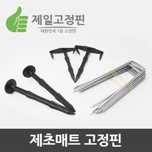 농업용부직포/제초매트/고정핀 3종류