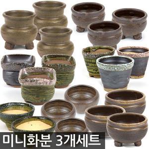 미니화분 3개세트 / 다육화분 화분 다육이화분 토분