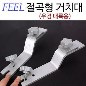 필 절곡형 거치대(절개형) 우경 대륙용 z크랭크 받침