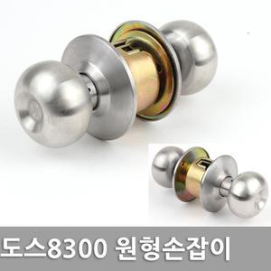 도스도어록 8300SS 통로 방문손잡이 문고리 문손잡이