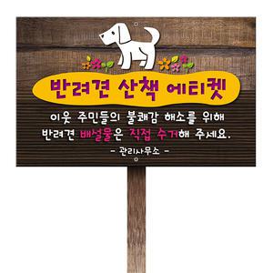 반려동물산책안내판 표지판 강아지배설물수거안내판 애완견산책