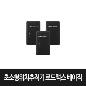 로드맥스 베이직 초소형 위치추적기 GPS특허기술