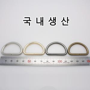 DR001 국산 가방 디링 D링 D고리 고리 부자재 메탈 금속버클 부속