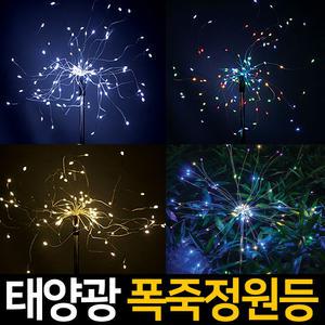 태양광 폭죽 불꽃 정원등 섬유 다발 led조명 줄조명 분수등