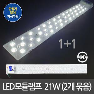 LED모듈 LED전구 LED형광등 모듈램프 21W 2개묶음