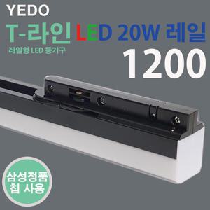 T라인 LED 20W 레일 블랙 에도전기 레일 T-라인