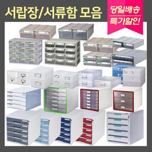서랍장모음/서류함/서류정리함/사물함/멀티박스/시스맥스