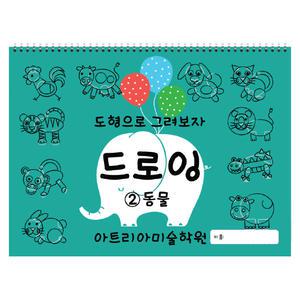 드로잉 동물 기초 유아미술, 아동미술, 스케치북 교재