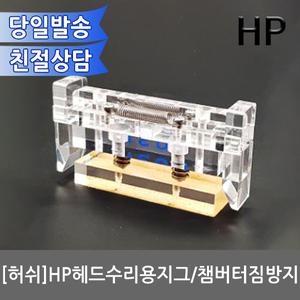 [허쉬] 헤드수리용 지그 HP952/953/954/950/933/932