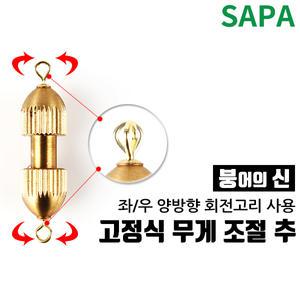 싸파 붕어의신 4호 고정식 무게 조절 추 봉돌 도래추/무게조절추/무게추