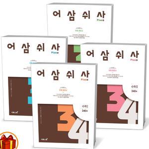[카드10%+선물] 2025년 어삼쉬사 Plus 수학 1 2 미적분 확률과 통계 이투스북