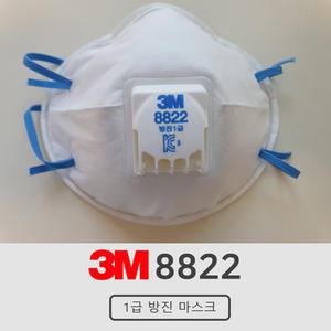 3M 8822 1급 방진마스크 1BOX(10매)