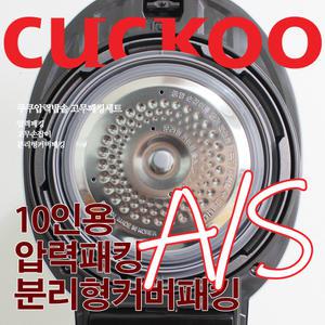 쿠쿠 10인용 밥솥 압력패킹/분리형커버패킹/고무손잡이 CRP-P107FR
