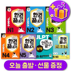 다락원 JLPT 일본어 한권으로 끝내기 최신개정판 N1 N2 N3 N4 N5 보카 빈출표현