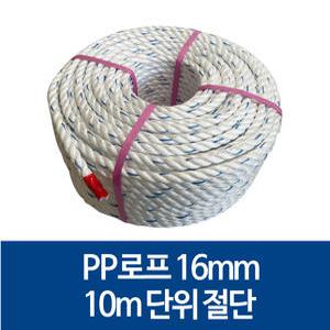 국산 16mm PP로프 밧줄 10m단위 판매: 100m