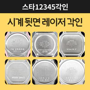 스타12345각인
