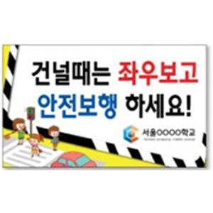 교통안전피켓-학교 안전수업 캠페인피켓 사용제품 1개