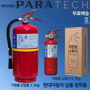 파라텍 ABC분말소화기 3.3kg 가정용 산업용 업소용 국가검정품 / 현대차 차량용 소화기 0.7kg 납품 장착용 순정품