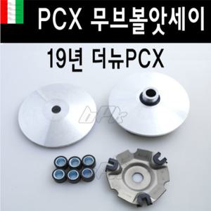 PCX 무브볼앗세이 19- 20년 더뉴 PCX125 웨이트볼 구동계 튜닝 BPK