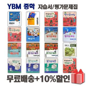 (최신) YBM 와이비엠 중학교 영어 자습서 평가문제집 박준언 송미정 중등 1학년 2학년 3학년 중1 중2 중3