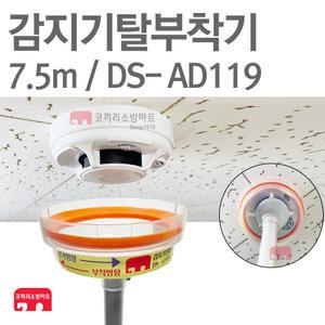 화재감지기 교체기 7.5M 탈부착기 헤드교체 DS-AD119