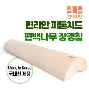 편리안 국산 편백나무 장경침 목베개 경추 목침
