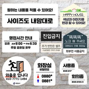 아크릴 포맥스 안내 안전 공사장 카페 음식점 예약석 비상구 금연 알림판 메뉴판 표지판 맞춤 빠른 제작