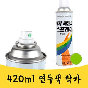 매끼니 420ML 연두색 락카 연녹색 라카스프레이 ZD