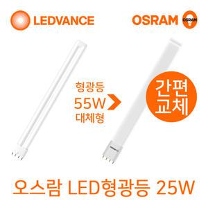 오스람 LED형광등 바타입 25W 주광색(흰색빛) 백색(아이보리빛) 55W형광등 대체형