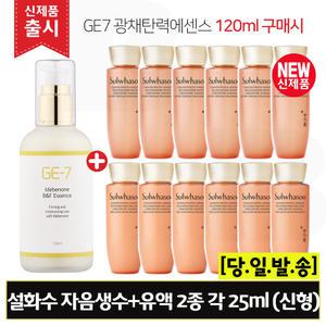 GE7 광채탄력에센스 120ml (출시) 구매시 설화수 자음생수+유액 2종 각 25mlx6개 (총 300ml) 최신형 6세대