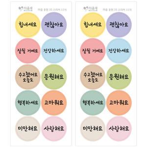 마음 응원 35 스티커 20개 응원문구 이벤트 선물스티커 위클래스 행사
