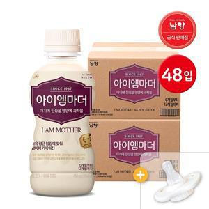 [보리보리/남양유업]남양 아이엠마더 액상분유 1단계 48입 + 니플8개