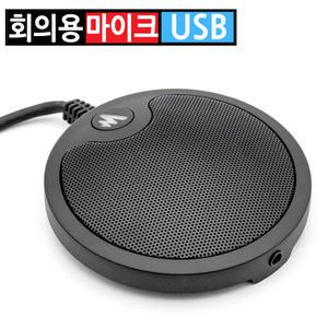 고감도 탁상용 회의용 콘덴서 USB 마이크 컴퓨터 PC 노트북 화상회의 스튜디오 채팅 게임