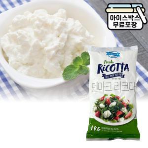 에이치에이유통 덴마크 리코타 1kg 샐러드 샌드위치 치즈 업소용치즈