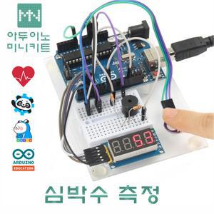 아두이노 심박수 측정 키트 실습 학습키트 DM4504